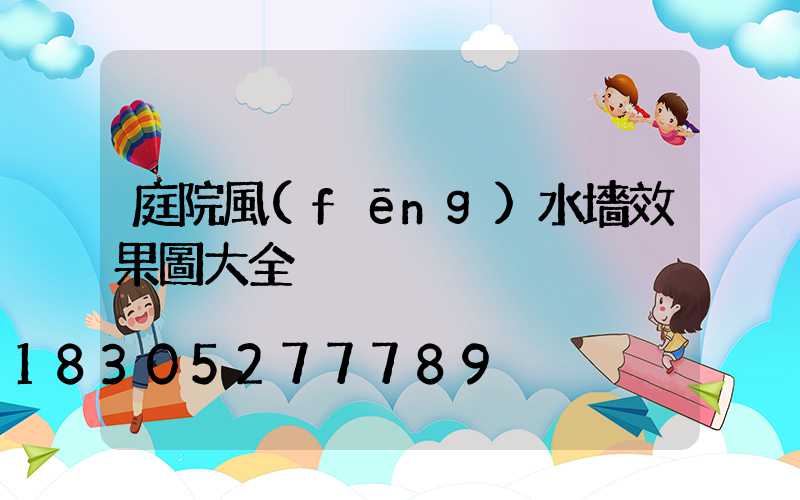 庭院風(fēng)水墻效果圖大全