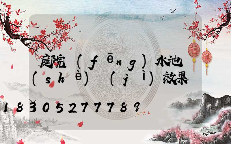 庭院風(fēng)水池設(shè)計(jì)效果圖