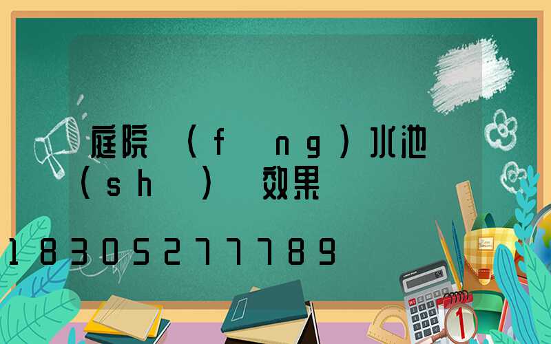 庭院風(fēng)水池設(shè)計效果圖
