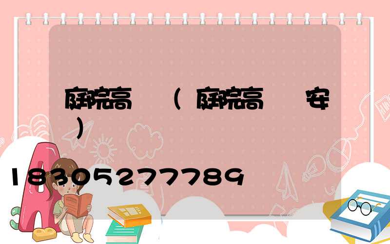 庭院高桿燈(庭院高桿燈安裝)