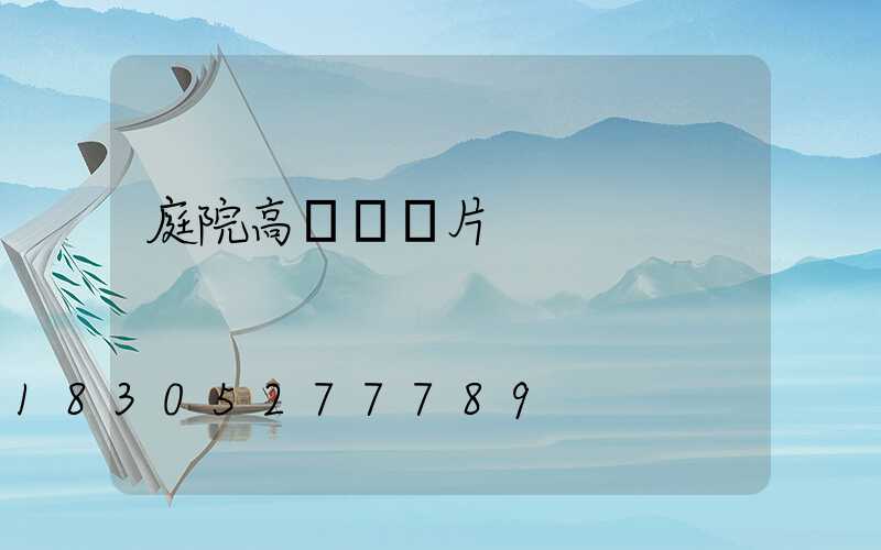 庭院高桿燈圖片