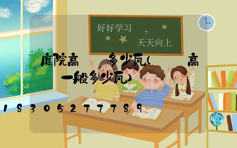 庭院高桿燈多少瓦(廣場高桿燈一般多少瓦)