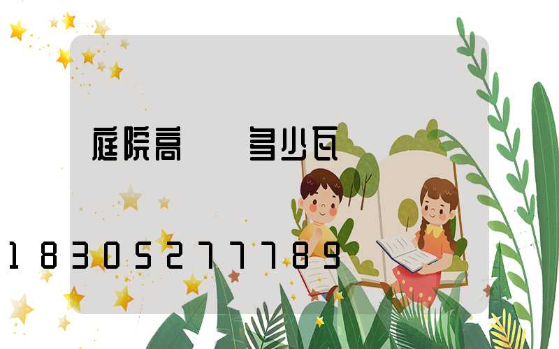 庭院高桿燈多少瓦
