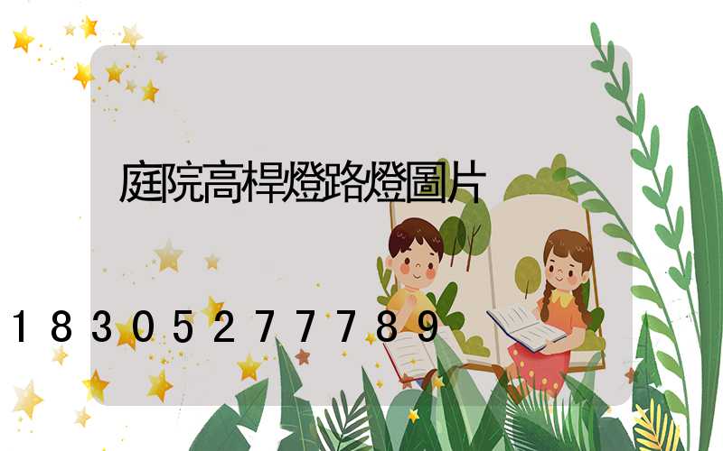 庭院高桿燈路燈圖片