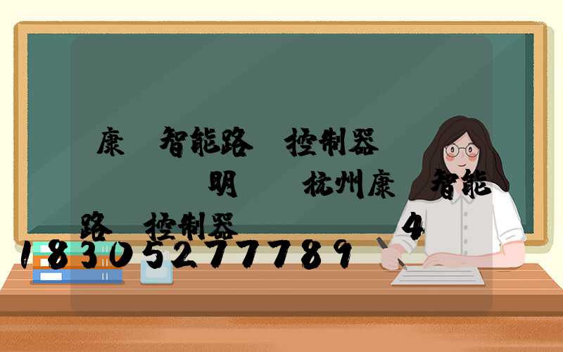 康啟智能路燈控制器說(shuō)明書(杭州康啟智能路燈控制器KQ-LD4)