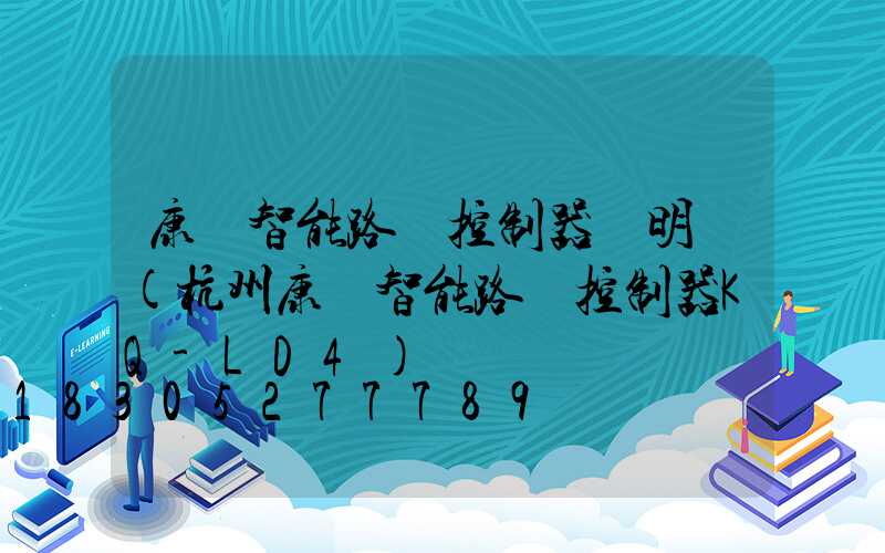 康啟智能路燈控制器說明書(杭州康啟智能路燈控制器KQ-LD4)