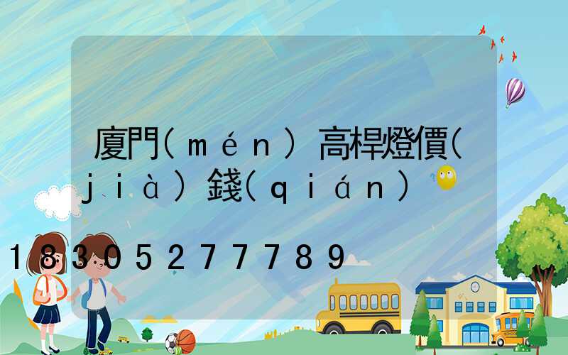 廈門(mén)高桿燈價(jià)錢(qián)