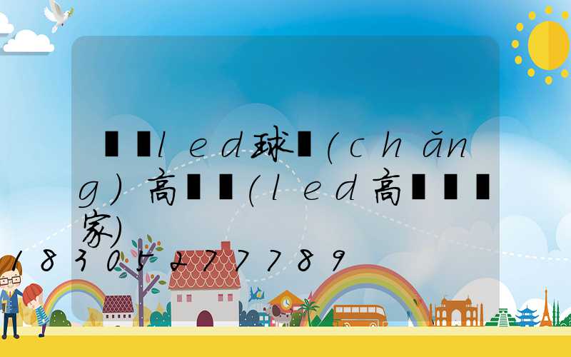 廈門led球場(chǎng)高桿燈(led高桿燈廠家)
