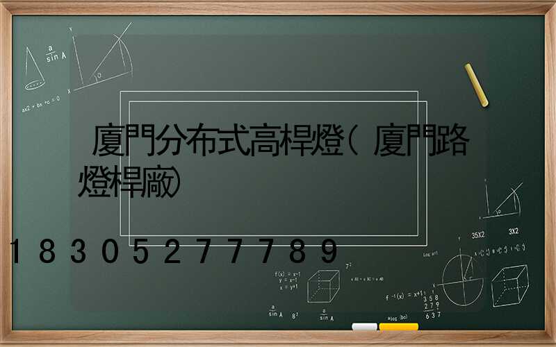 廈門分布式高桿燈(廈門路燈桿廠)