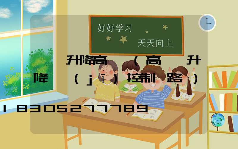 廈門升降高桿燈(高桿燈升降電機(jī)控制電路圖)