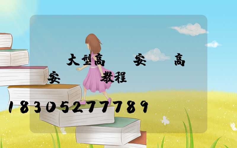 廈門大型高桿燈安裝(高桿燈安裝視頻教程)