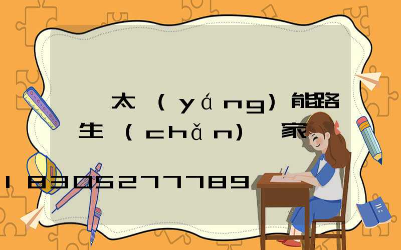 廈門太陽(yáng)能路燈生產(chǎn)廠家