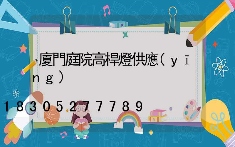 廈門庭院高桿燈供應(yīng)
