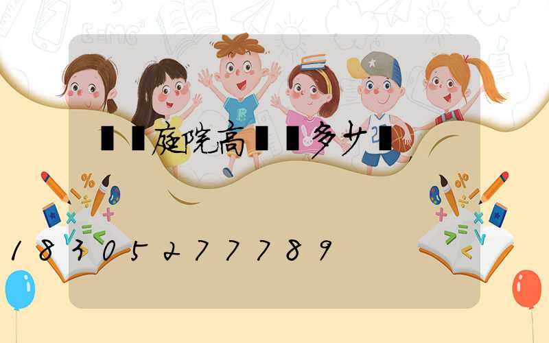 廈門庭院高桿燈多少錢