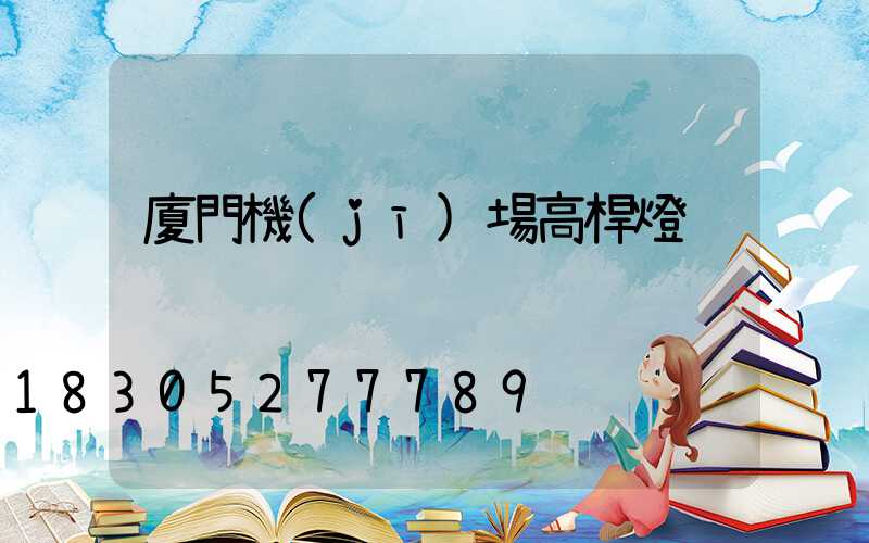 廈門機(jī)場高桿燈