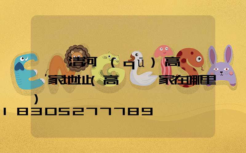 廈門清河區(qū)高桿燈廠家地址(高桿燈廠家在哪里)