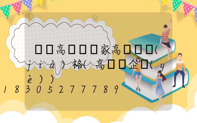 廈門高桿燈廠家高桿燈價(jià)格(高桿燈企業(yè))