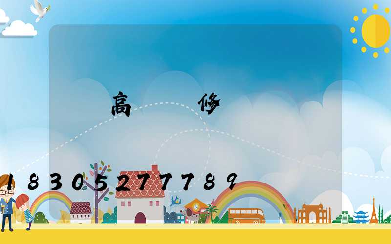 廈門高桿燈維修