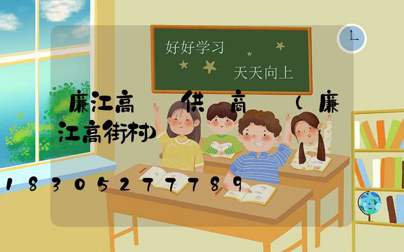 廉江高桿燈供應商電話(廉江高街村)