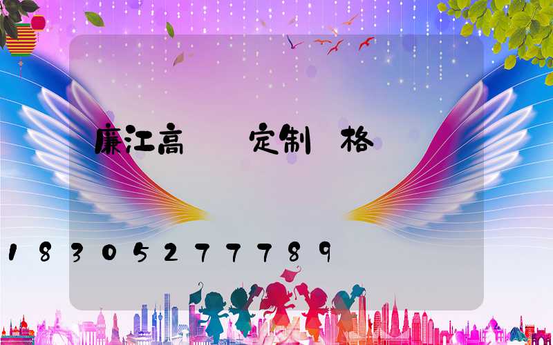 廉江高桿燈定制價格