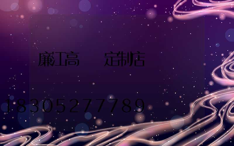 廉江高桿燈定制店