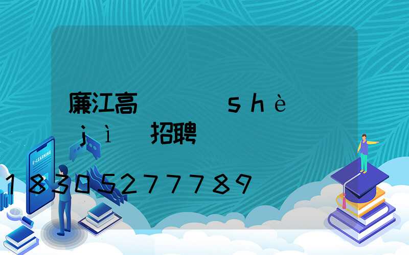 廉江高桿燈設(shè)計(jì)招聘