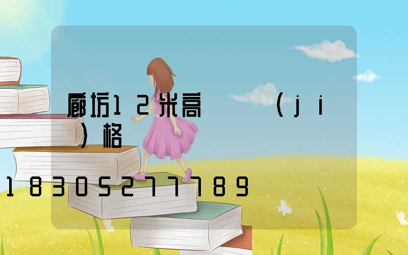 廊坊12米高桿燈價(jià)格