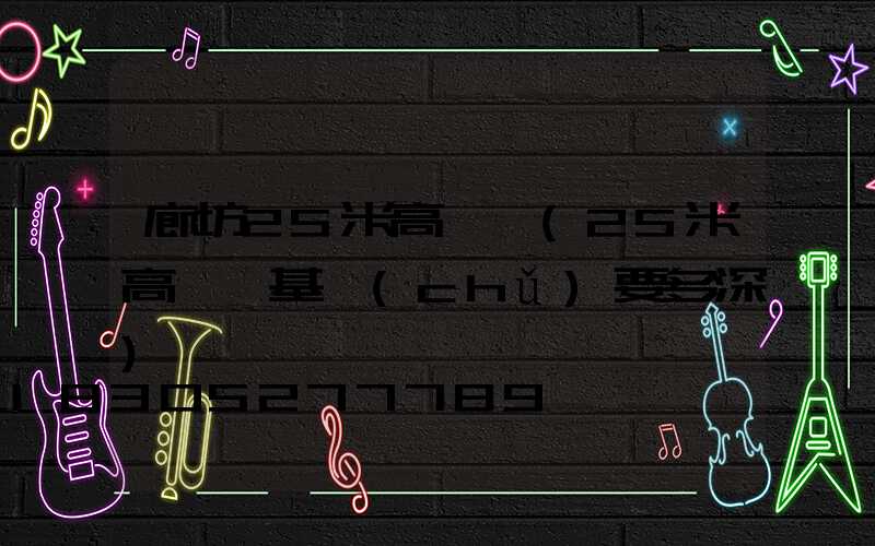 廊坊25米高桿燈(25米高桿燈基礎(chǔ)要多深)