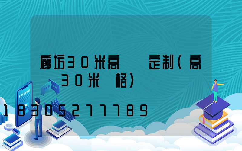 廊坊30米高桿燈定制(高桿燈30米價格)