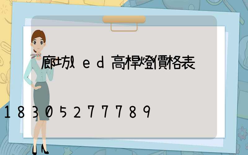 廊坊led高桿燈價格表