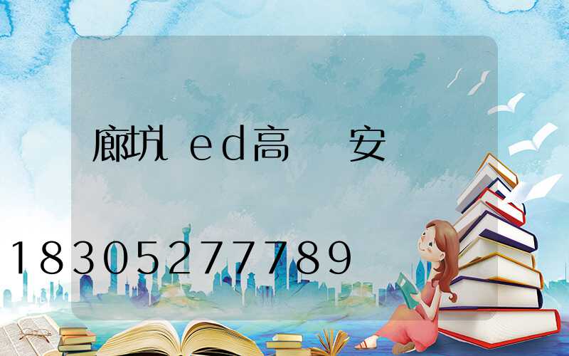 廊坊led高桿燈安裝