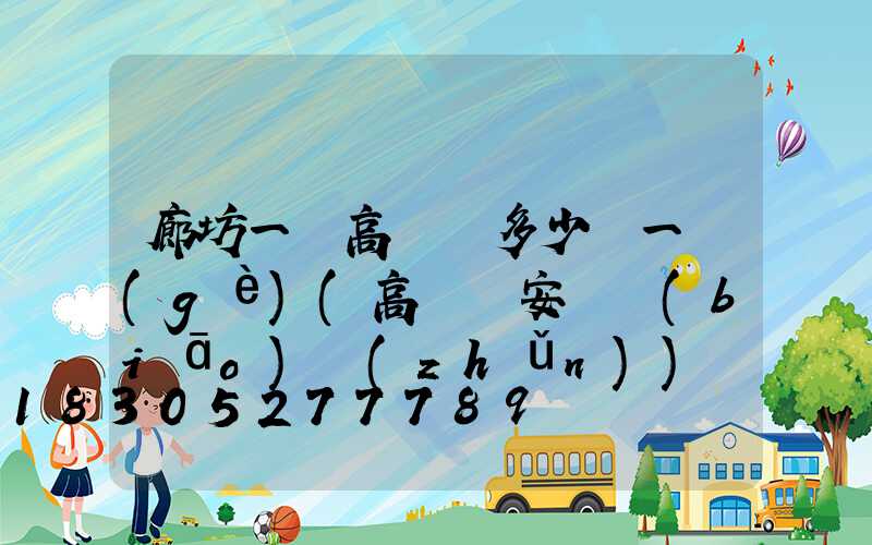 廊坊一體高桿燈多少錢一個(gè)(高桿燈安裝標(biāo)準(zhǔn))