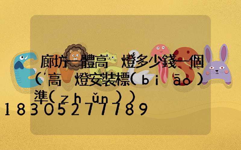 廊坊一體高桿燈多少錢一個(高桿燈安裝標(biāo)準(zhǔn))