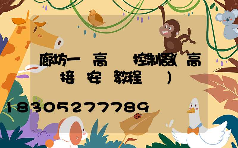 廊坊一體高桿燈控制器(高桿燈接線安裝教程視頻)