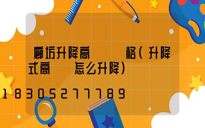 廊坊升降高桿燈價格(升降式高桿燈怎么升降)