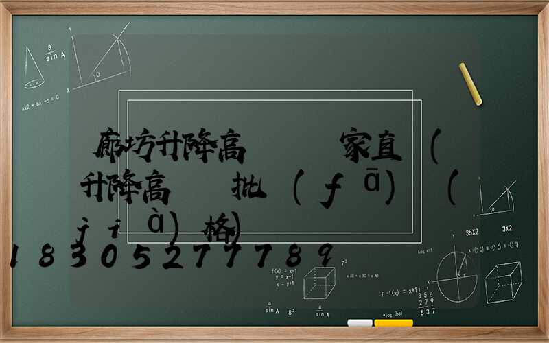 廊坊升降高桿燈廠家直銷(升降高桿燈批發(fā)價(jià)格)