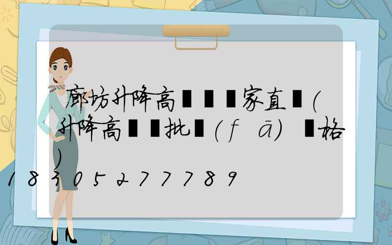 廊坊升降高桿燈廠家直銷(升降高桿燈批發(fā)價格)