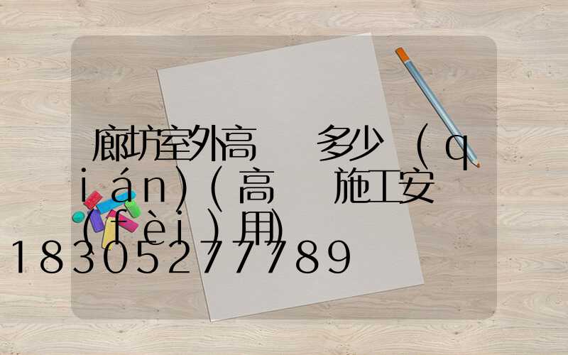 廊坊室外高桿燈多少錢(qián)(高桿燈施工安裝費(fèi)用)