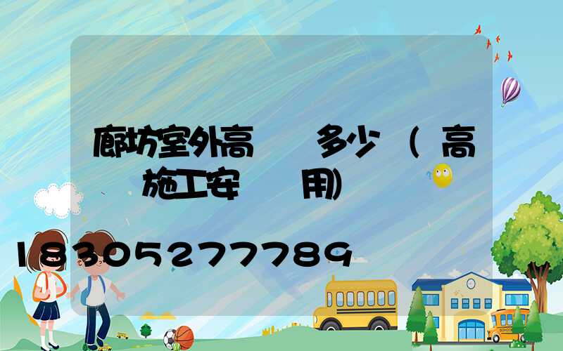 廊坊室外高桿燈多少錢(高桿燈施工安裝費用)