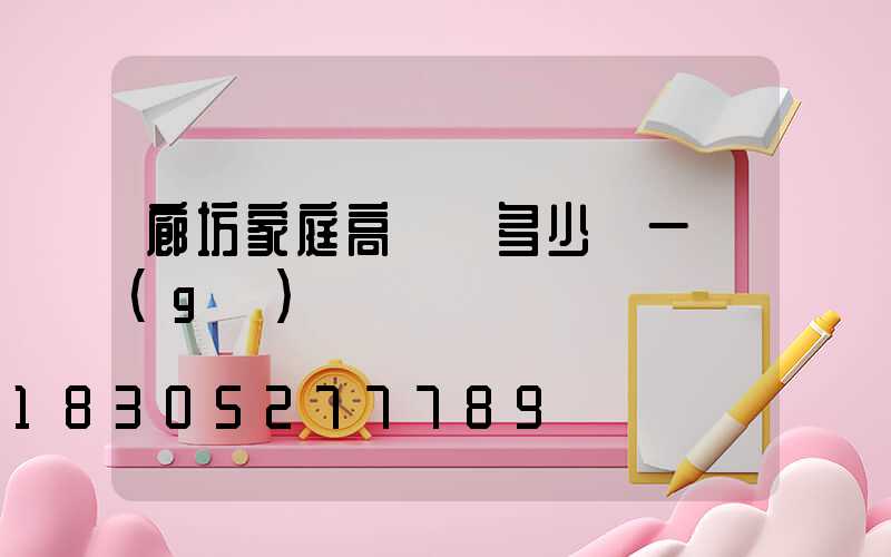 廊坊家庭高桿燈多少錢一個(gè)