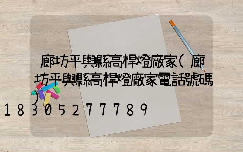 廊坊平輿縣高桿燈廠家(廊坊平輿縣高桿燈廠家電話號碼)