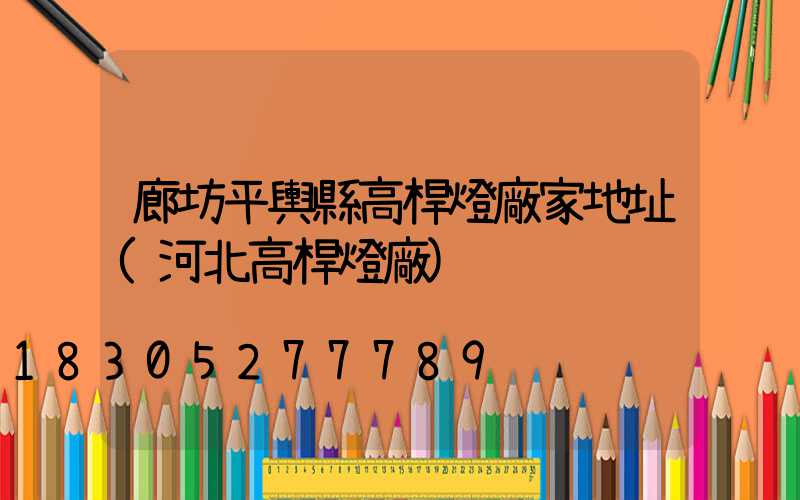 廊坊平輿縣高桿燈廠家地址(河北高桿燈廠)
