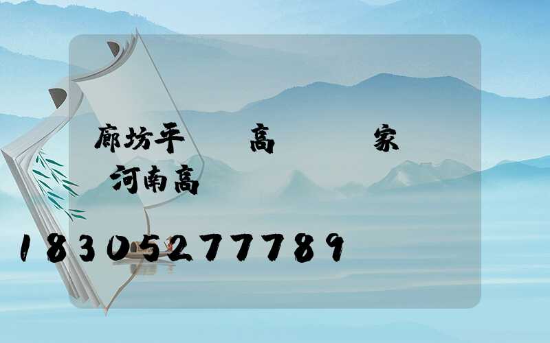 廊坊平輿縣高桿燈廠家電話(河南高桿燈)