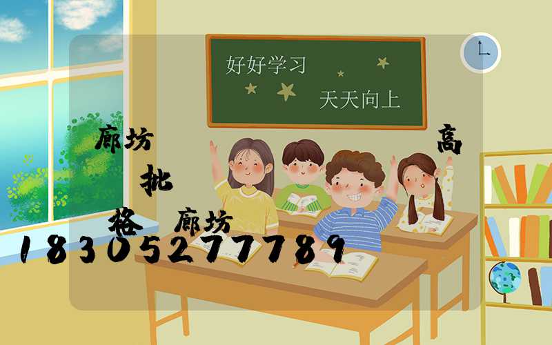 廊坊廣場(chǎng)高桿燈批發(fā)價(jià)格(廊坊廣場(chǎng)高桿燈批發(fā)價(jià)格多少)