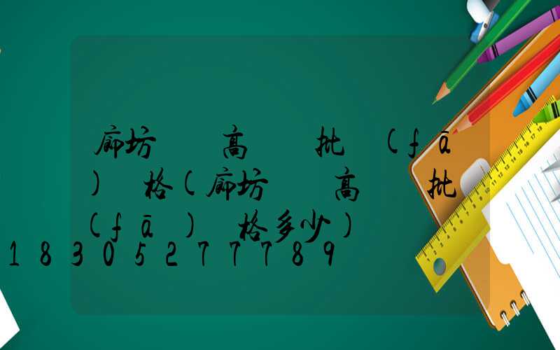 廊坊廣場高桿燈批發(fā)價格(廊坊廣場高桿燈批發(fā)價格多少)