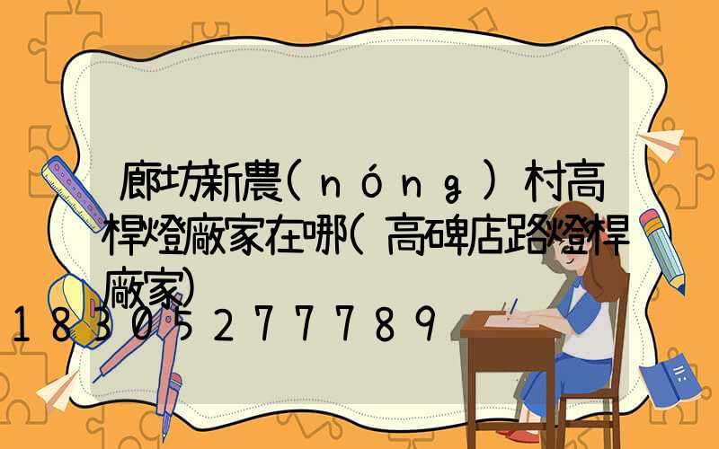 廊坊新農(nóng)村高桿燈廠家在哪(高碑店路燈桿廠家)