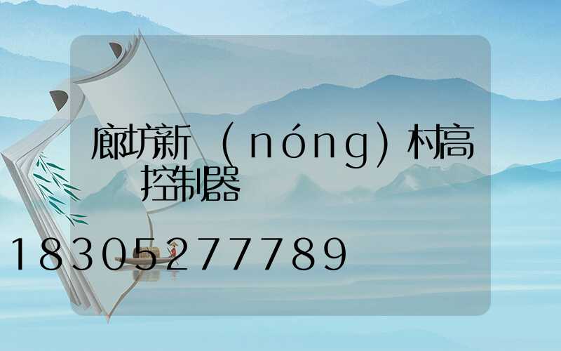 廊坊新農(nóng)村高桿燈控制器