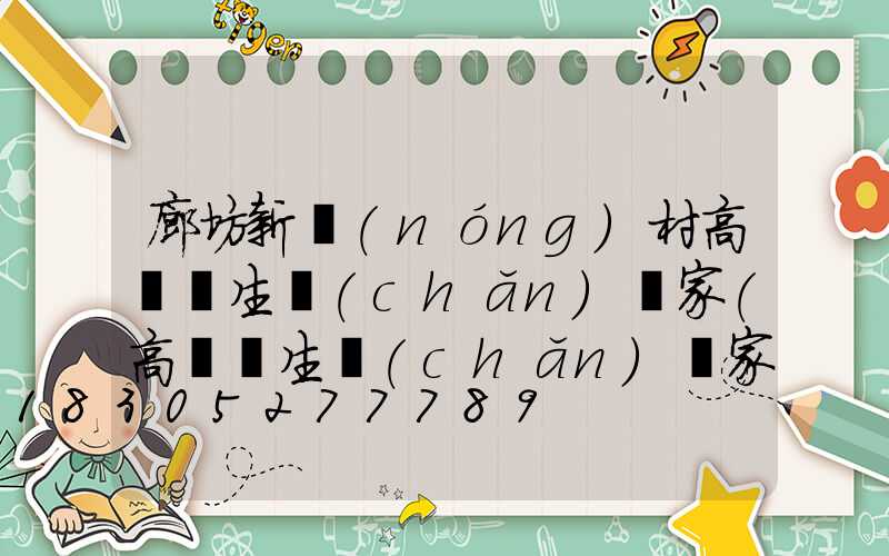 廊坊新農(nóng)村高桿燈生產(chǎn)廠家(高桿燈生產(chǎn)廠家哪里有)