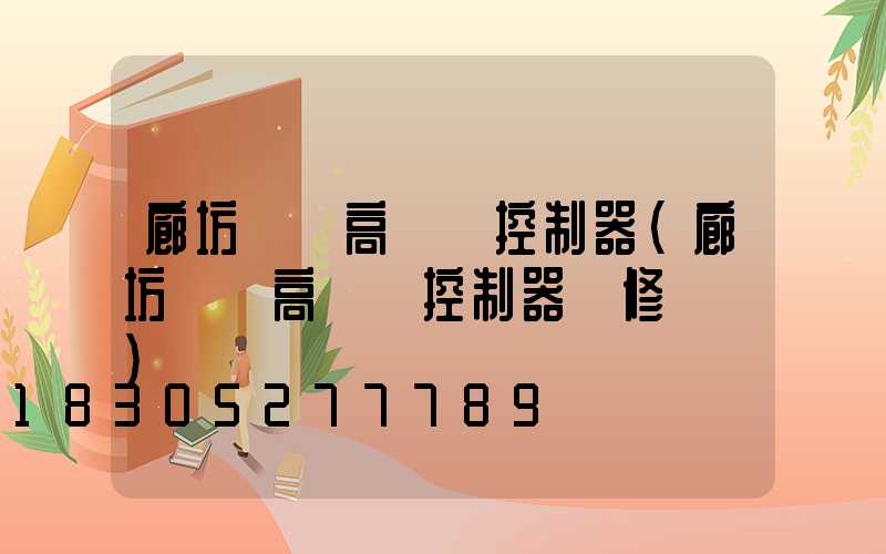 廊坊鋰電高桿燈控制器(廊坊鋰電高桿燈控制器維修電話)