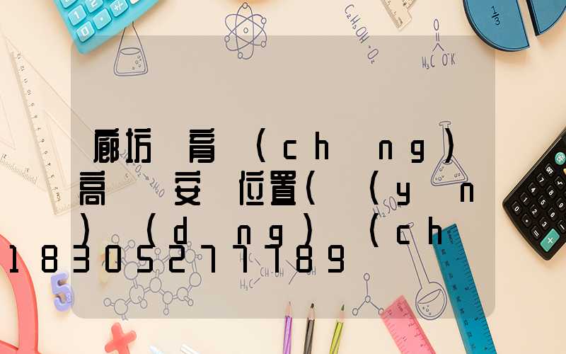 廊坊體育場(chǎng)高桿燈安裝位置(運(yùn)動(dòng)場(chǎng)高桿燈)